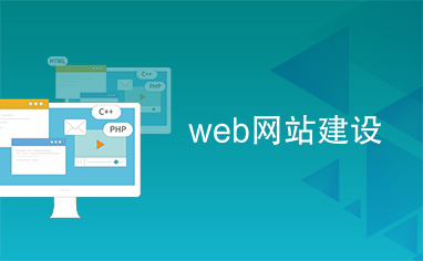 web网站建设