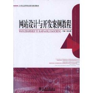 网站设计与开发案例教程