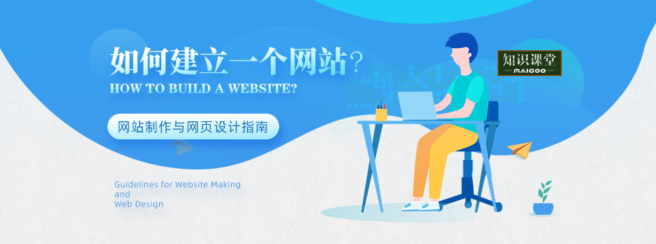如何建立一个网站?网站制作与网页设计指南